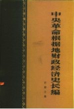 中央革命根据地财政经济史长编 下