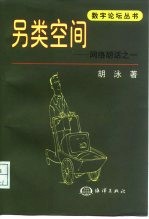 另类空间 网络胡话之一