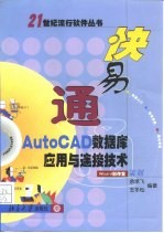 快易通AutoCAD数据库应用与连接技术