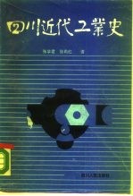 四川近代工业史