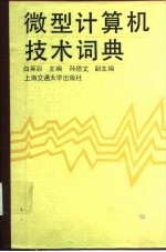 微型计算机技术词典