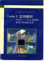 Turbo C实例解析 Window & Menu的制作鼠标与热键的应用