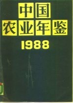 中国农业年鉴 1988