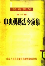 税务丛刊 第一种 中央税务法令汇集