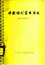 中国银行业发展史