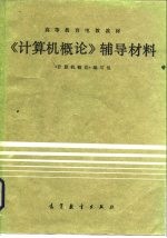 《计算机概论》辅导材料