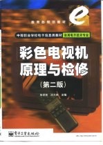 彩色电视机原理与检修 第2版