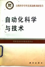 自动化科学与技术