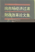 向市场经济过渡 财政改革论文集