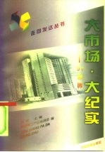 大市场·大纪实 '97 回眸