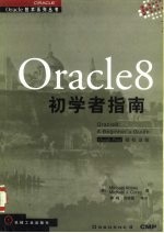 Oracle 8 初学者指南