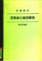 英汉对照 货币银行术语辞典