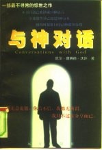 一部最不寻常的惊世之作 与神对话