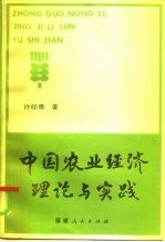 中国农业经济理论与实践