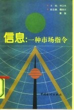 信息：一种市场指令