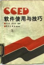 CCED软件使用与技巧