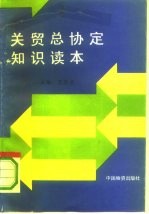 关贸总协定知识读本
