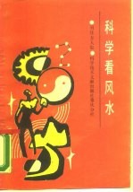 科学看风水