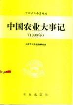 中国农业大事记 1986年