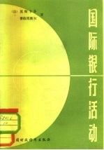 国际银行活动