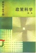 政策科学