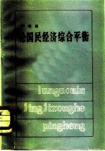 论国民经济综合平衡
