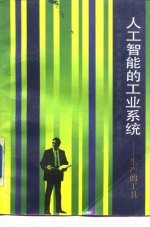 人工智能的工业系统 生产的工具