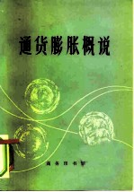 通货膨胀概说