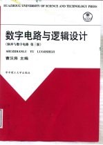 脉冲与数字电路 第3版