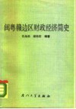闽粤赣边区财政经济简史