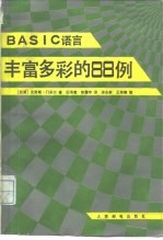 BASIC语言丰富多彩的88例