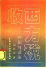 西方税收 理论与政策