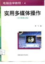 实用多媒体操作 小字体修订版