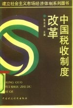 中国税收制度改革