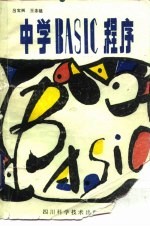 中学BASIC程序