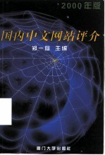 国内中文网站评介 2000年版