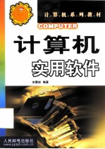 计算机实用软件