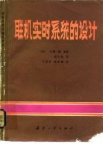 联机实时系统的设计