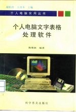 个人电脑文字表格处理软件