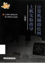 计算机辅助绘图上机实验指导 初级