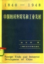 中国的对外贸易和工业发展 1840-1948年 史实的综合分析