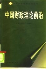 中国财政理论前沿