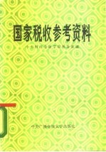 国家税收参考资料
