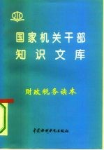 财政税务读本