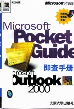 Microsoft Outlook 2000即查手册 英汉对照