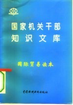 国际贸易读本
