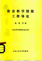 社会科学情报工作导论