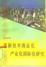 高新技术商品化产业化国际化研究