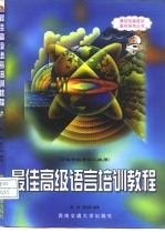 最佳高级语言培训教程 可供等级考试二级用