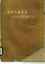 通用仿真系统GPSS和GPSS V
